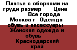 Платье с оборками на груди размер 48 › Цена ­ 4 000 - Все города, Москва г. Одежда, обувь и аксессуары » Женская одежда и обувь   . Краснодарский край